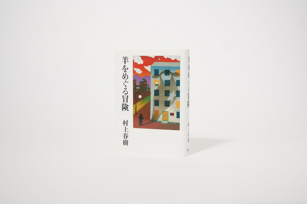『羊をめぐる冒険』