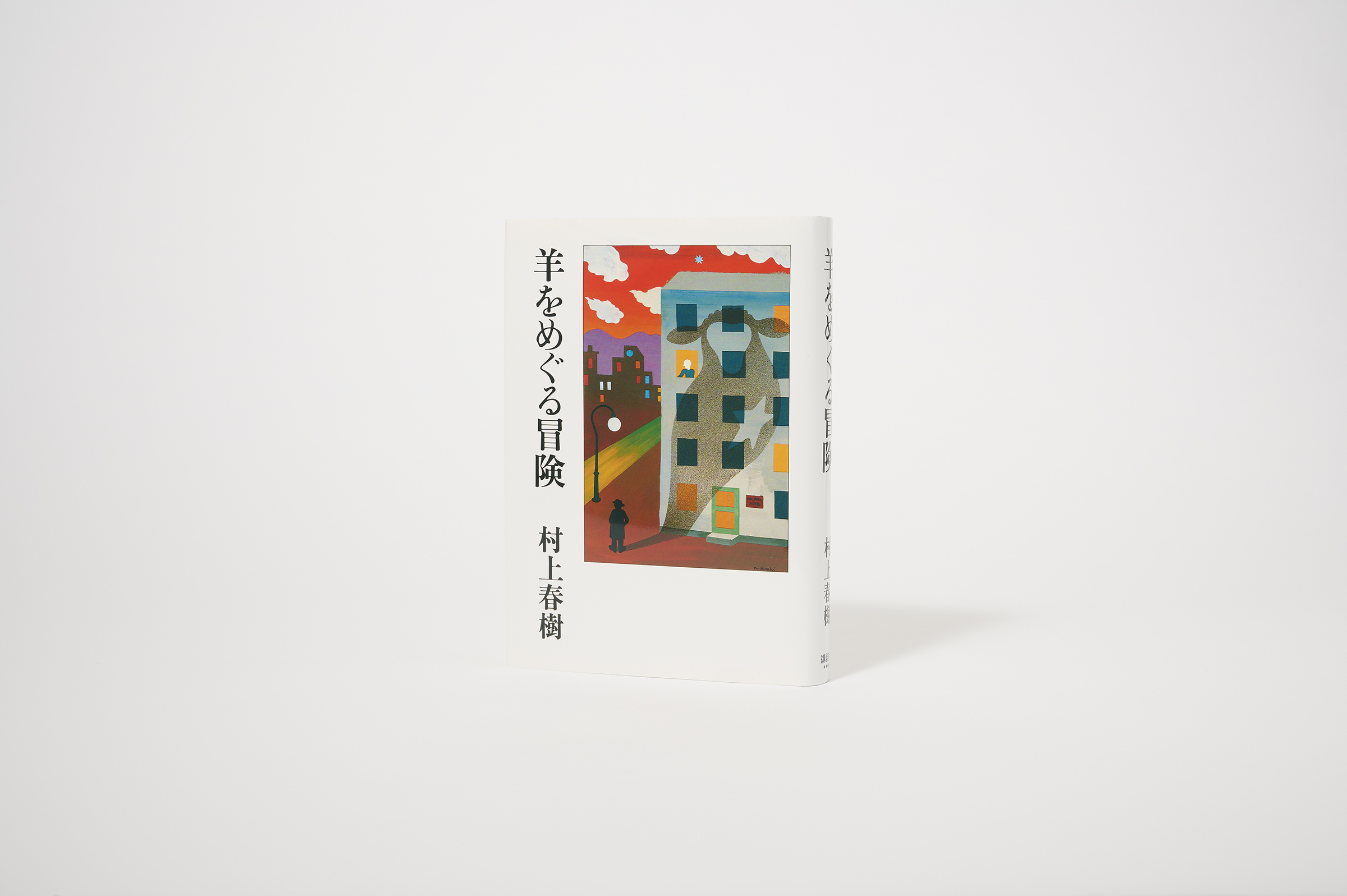 『羊をめぐる冒険』