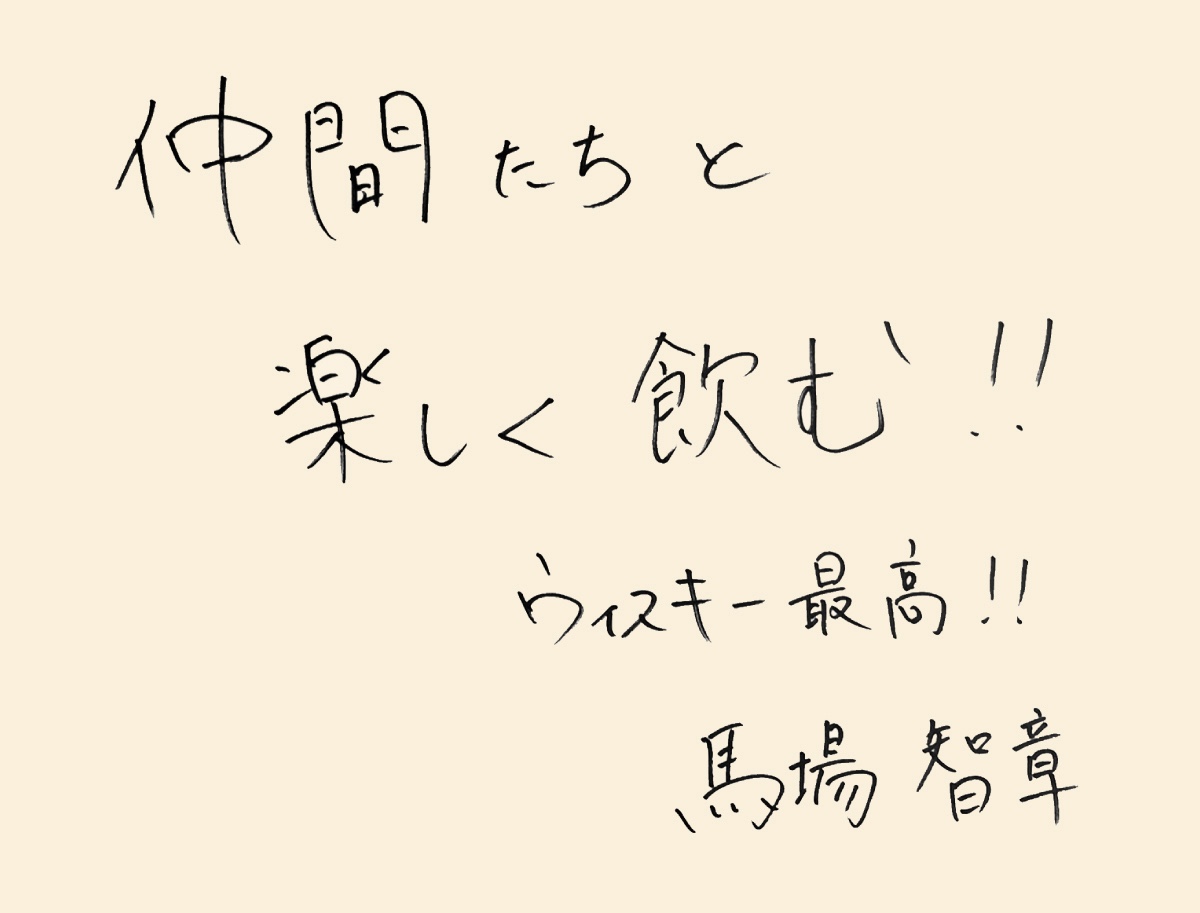 「仲間たちと楽しく飲む!!ウイスキー最高!!」 馬場智章