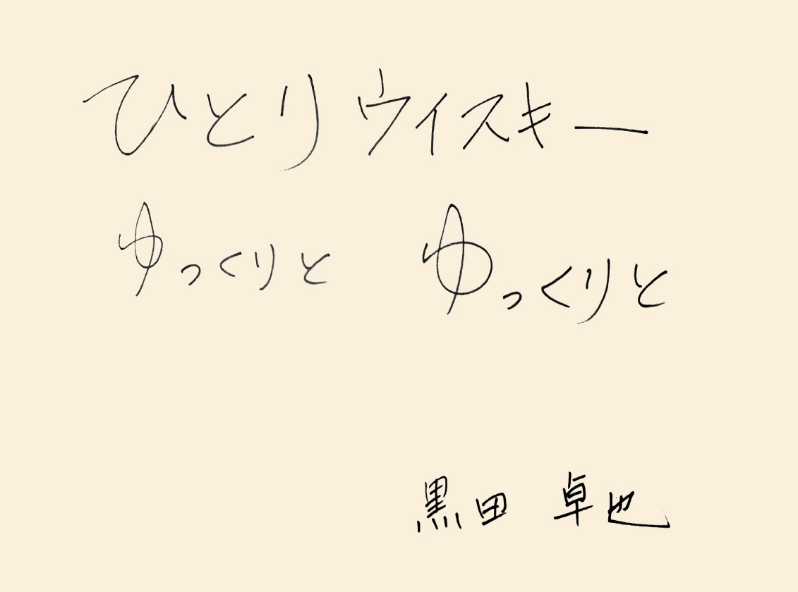 「ひとりウイスキー ゆっくりと ゆっくりと」 黒田卓也