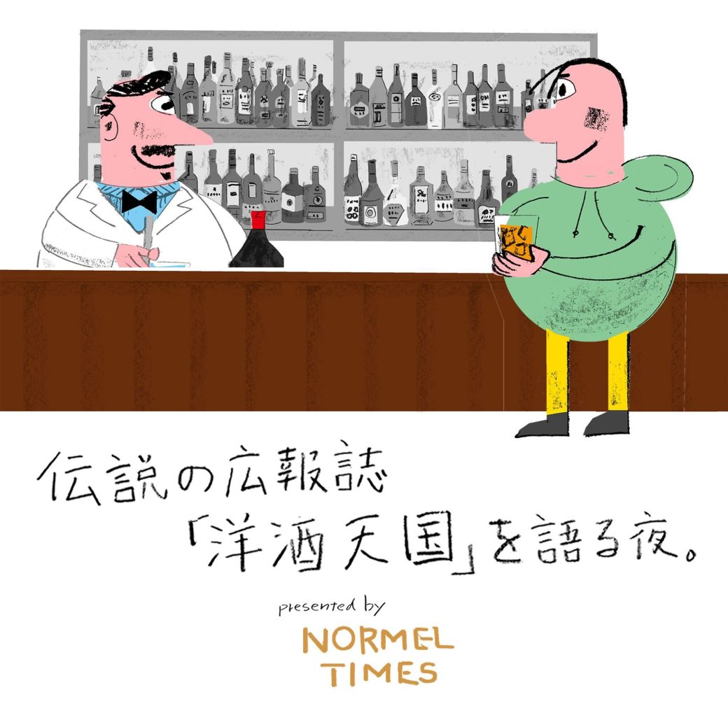 伝説の広報誌「洋酒天国」の編集者をゲストに迎え、10月17日にトークショーを開催！